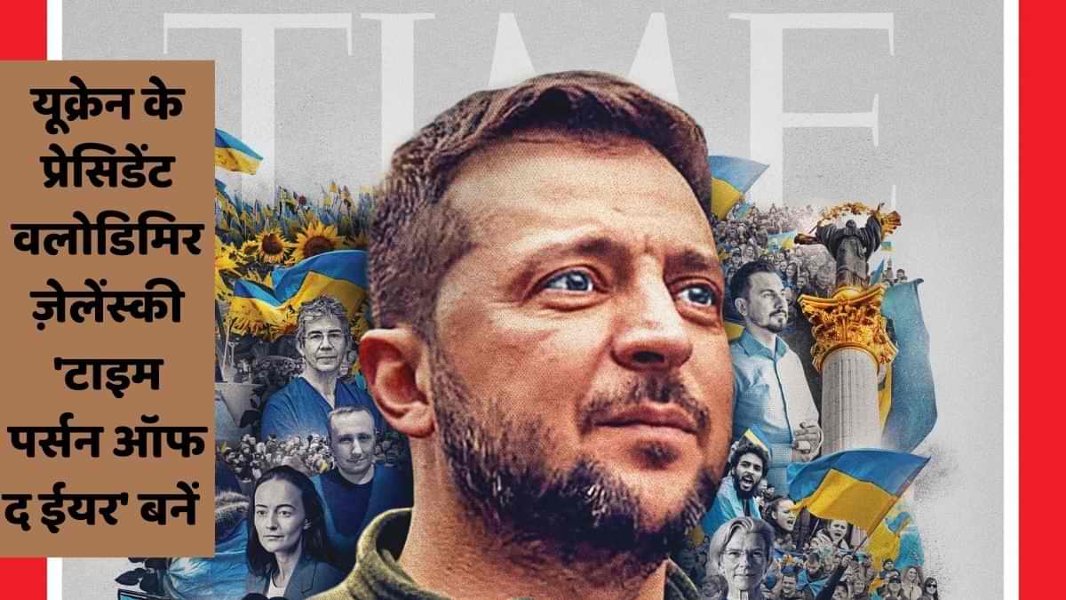 TIME's 2022 Person of the Year: यूक्रेन के प्रेसिडेंट वलोडिमिर ज़ेलेंस्की 'टाइम पर्सन ऑफ द ईयर' चुने गए 