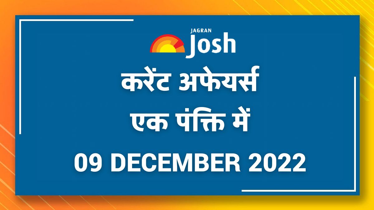 Current Affairs Hindi One Liners: 09 December 2022