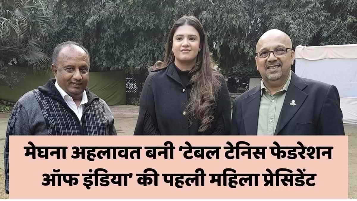 ‘टेबल टेनिस फेडरेशन ऑफ इंडिया’ की पहली महिला प्रेसिडेंट