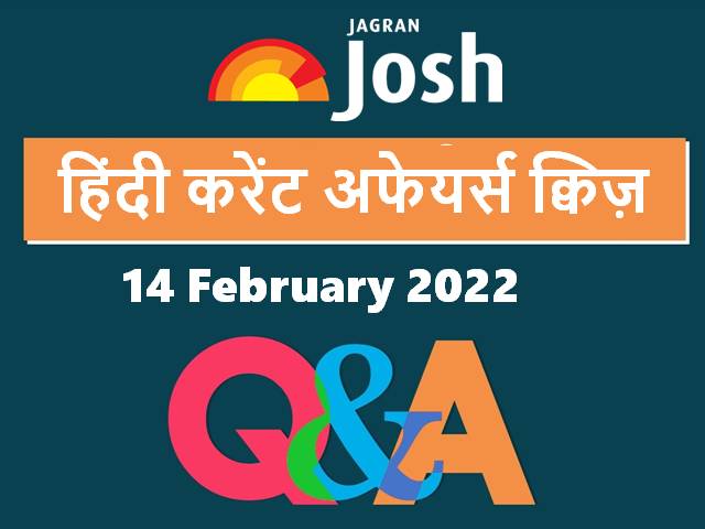 Daily Current Affairs Hindi Quiz 14 February 2022