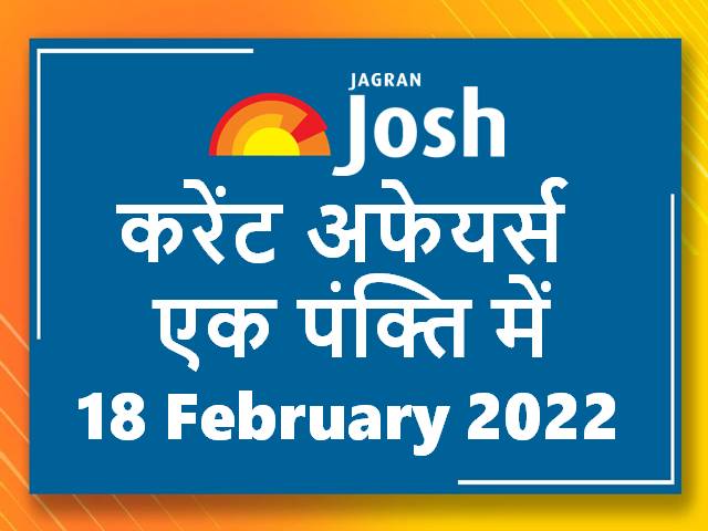 करेंट अफेयर्स एक पंक्ति में: 18 फरवरी 2022