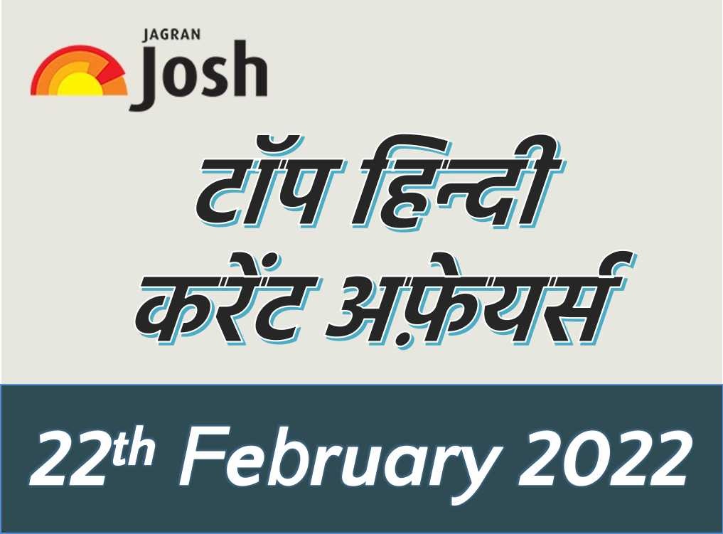 today-top-5-hindi-current-affairs-22-february-2022