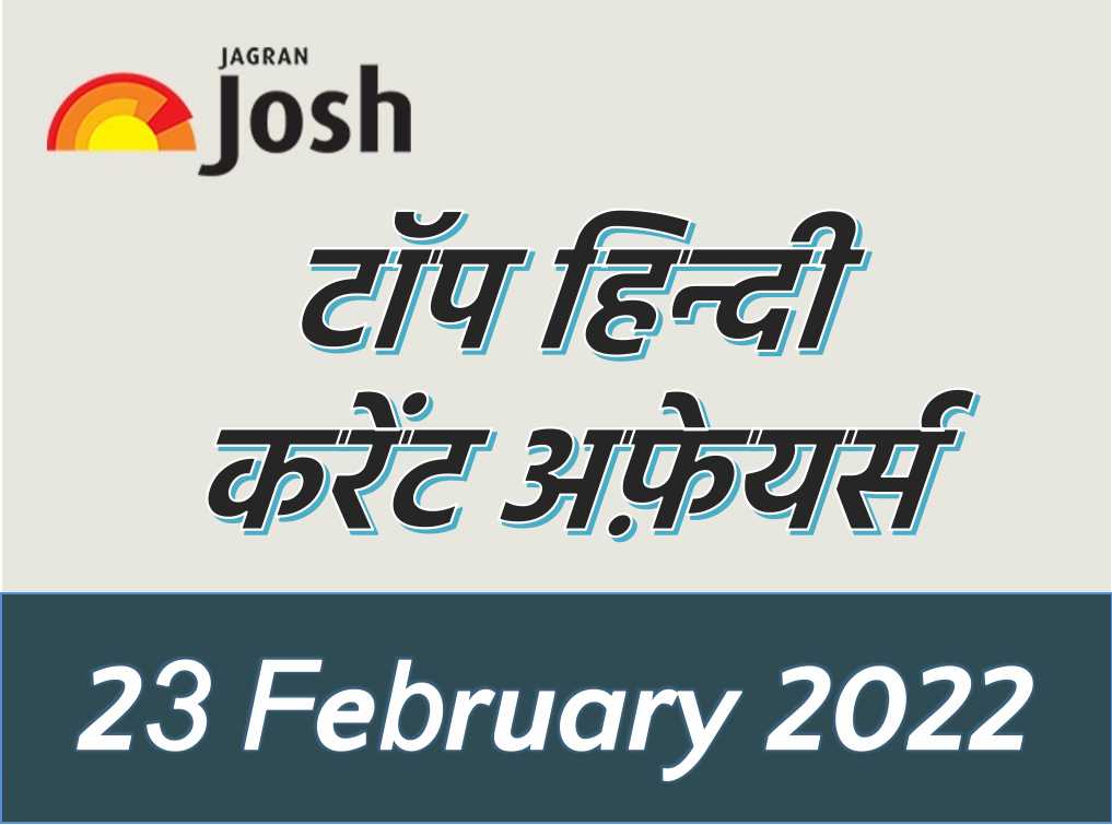 top-5-hindi-current-affairs-of-the-day-23-february-2022