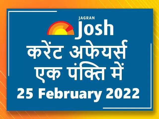 Current Affairs Hindi One Liners 25 February 2022