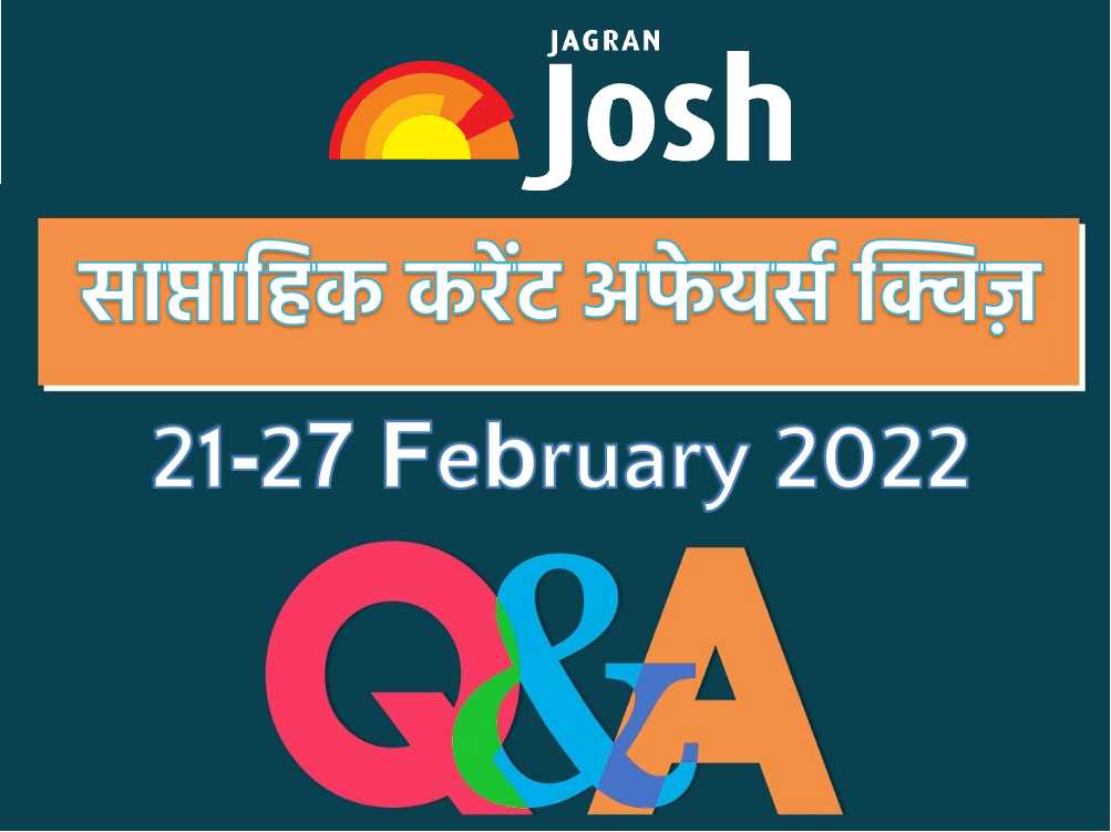 साप्ताहिक करेंट अफेयर्स Quiz: 21 फरवरी से 27 फरवरी 2022 तक