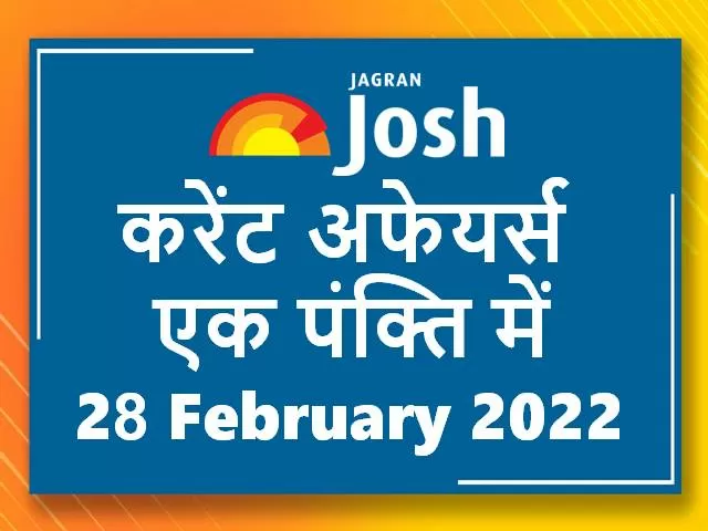 Current Affairs Hindi One Liners 28 February 2022