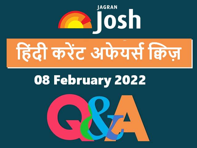 Current Affairs Daily Hindi Quiz 08 February 2022