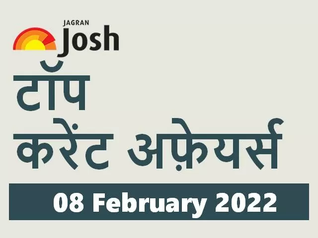 Top Hindi Current Affairs 08 February 2022