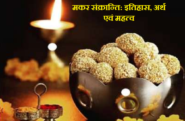 Makar Sankranti 2022: जानें मकर संक्रान्ति के इतिहास, अर्थ एवं महत्व के बारे में 