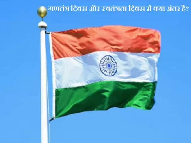 Difference between Republic Day and Independence Day