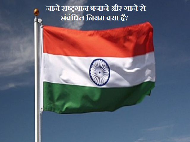 Republic Day 2022: जाने राष्ट्रगान बजाने और गाने से संबंधित नियम क्या हैं?