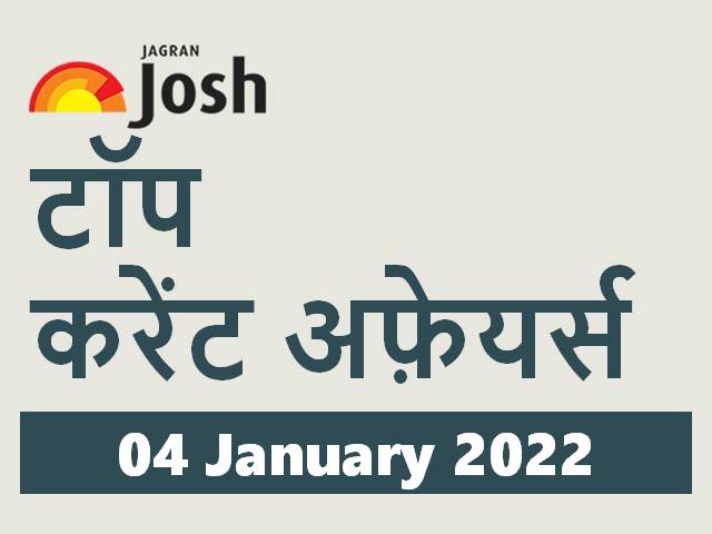 Top Hindi Current Affairs 04 January 2022