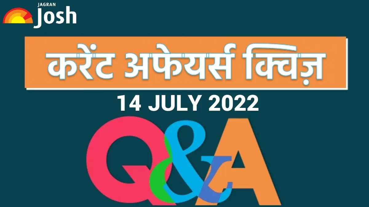 Current Affairs Daily Hindi Quiz 14 July 2022
