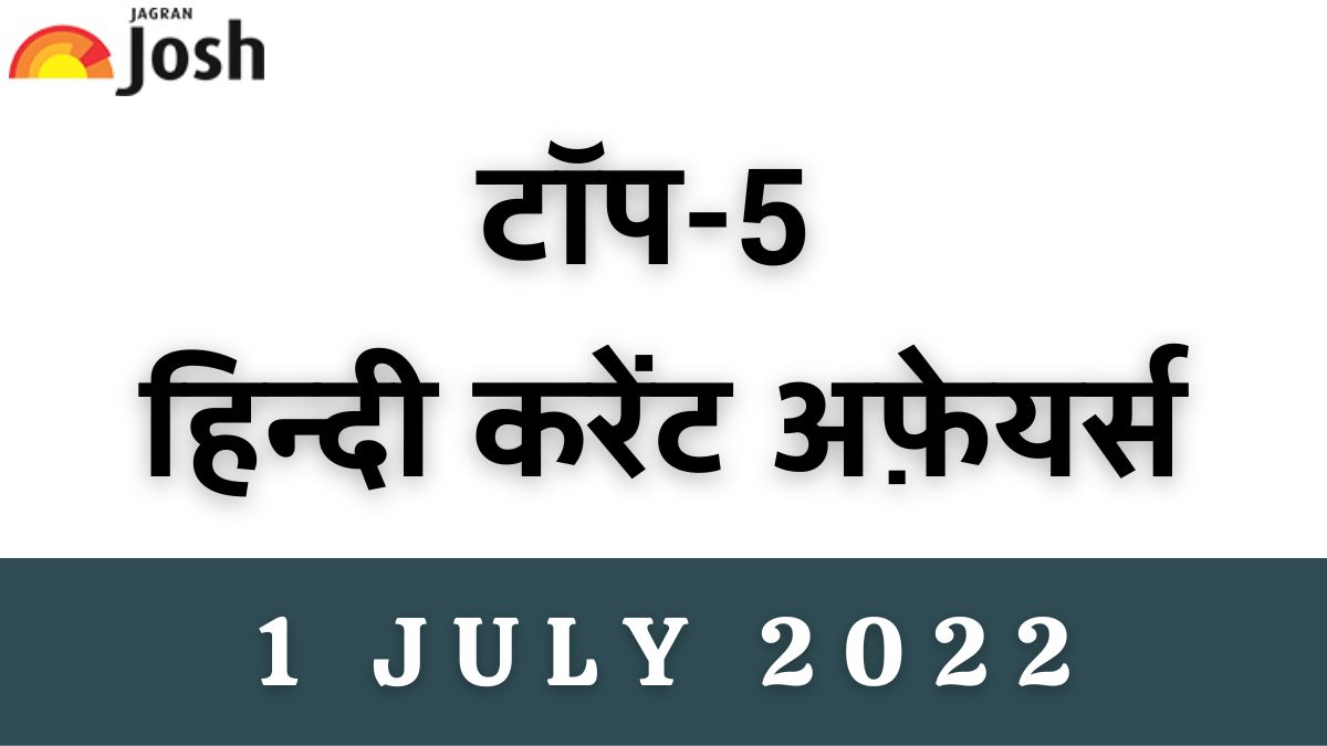 Top 5 Hindi Current Affairs of the Day: 1 जुलाई 2022