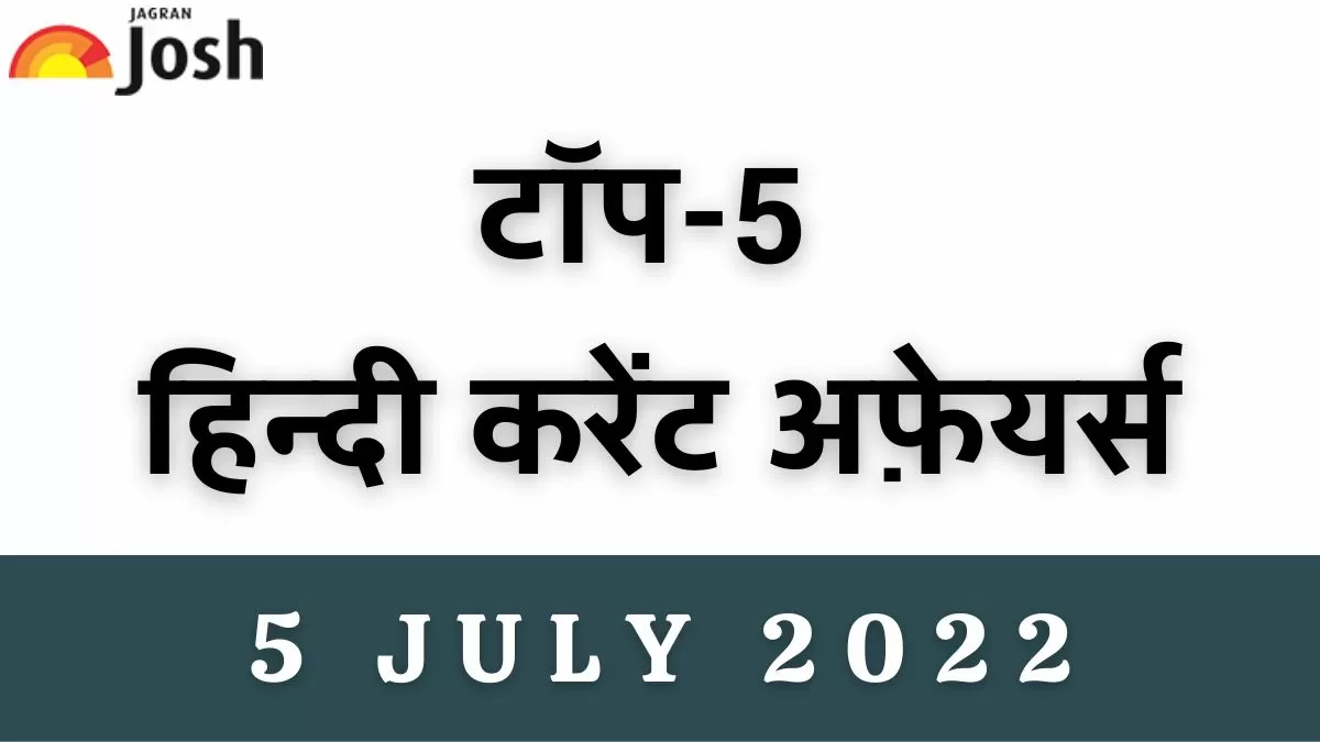 Top 5 Hindi Current Affairs of the Day: 5 July 2022