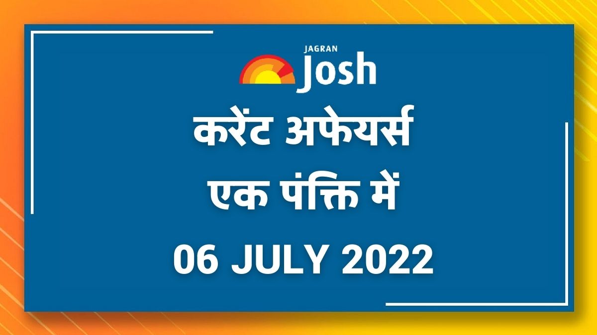 Current Affairs Hindi One Liners: 06 जुलाई 2022