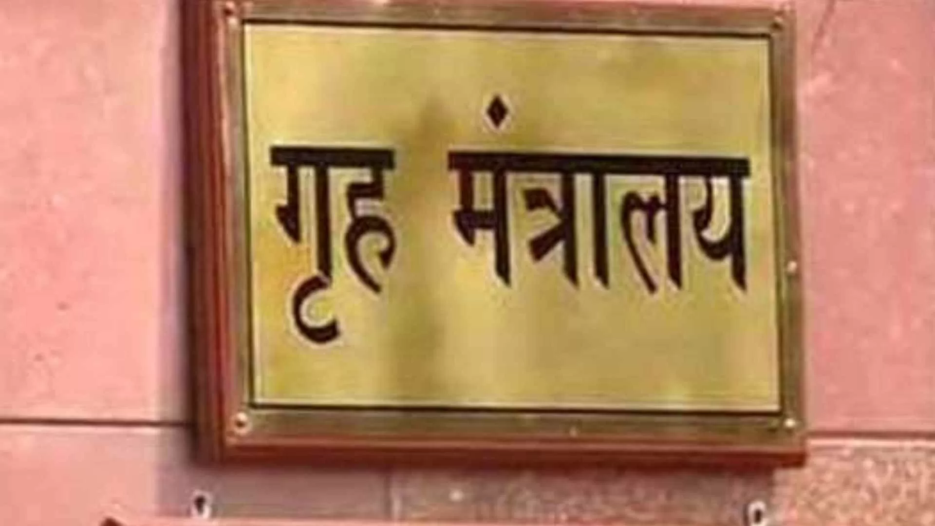 Ministry of Home Affairs Bharti 2022 
