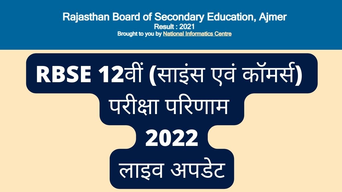 Rajasthan Board 12th Results 2022