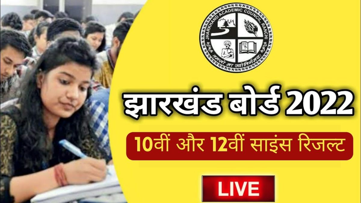 Jharkhand Board 10th, 12th Result 2022
