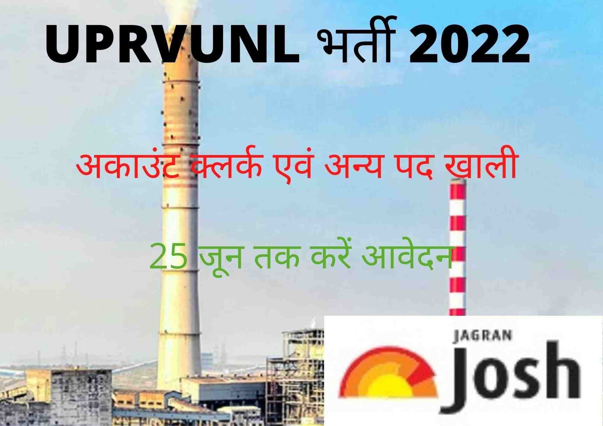 UPRVUNL Bharti 2022: APS, अकाउंट क्लर्क एवं अन्य पदों की भर्ती के लिए करें आवेदन