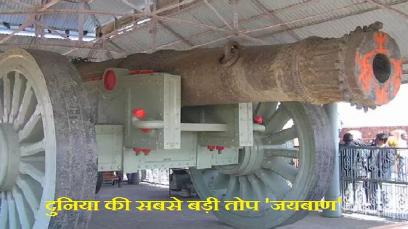जानें ऐसी तोप के बारे में जसके चलने पर 35 किमी दूर गिरा गोला और बन गया तालाब 