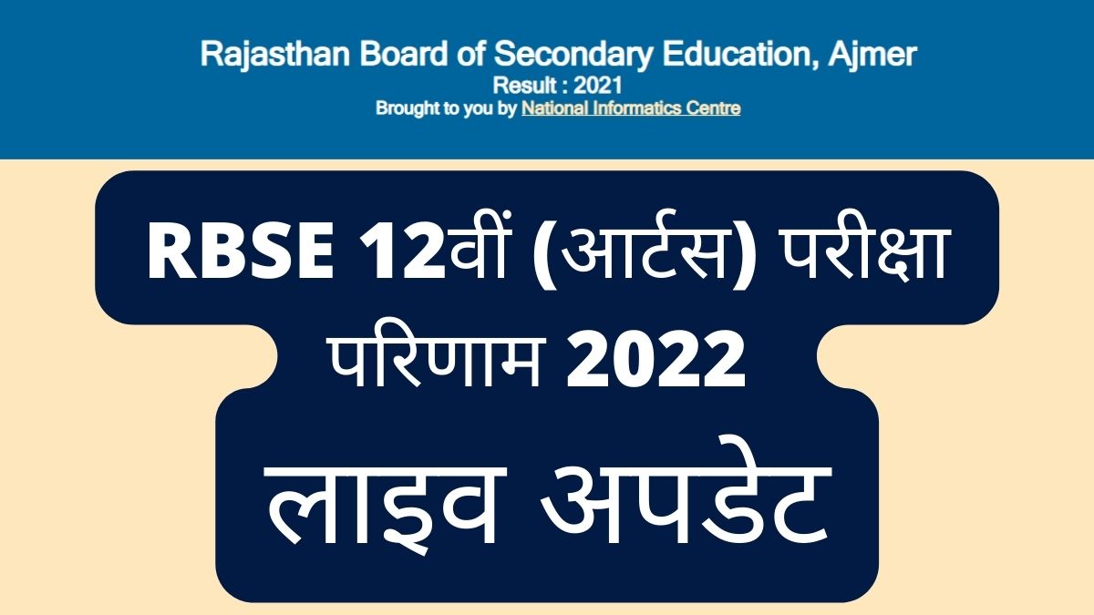 Rajasthan RBSE 12th Result 2022