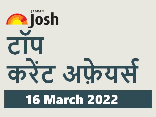 Top 5 Hindi Current Affairs 16 March 2022