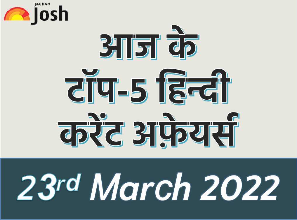 top-5-hindi-current-affairs-of-the-day-23-march-2022