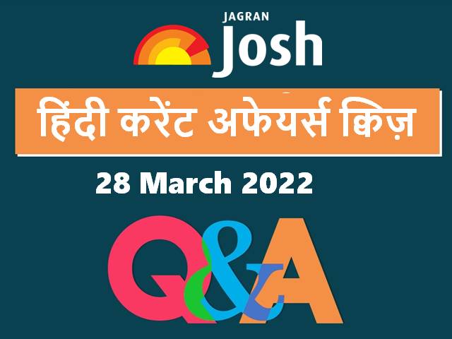 Current Affairs Daily Hindi Quiz 28 March 2022