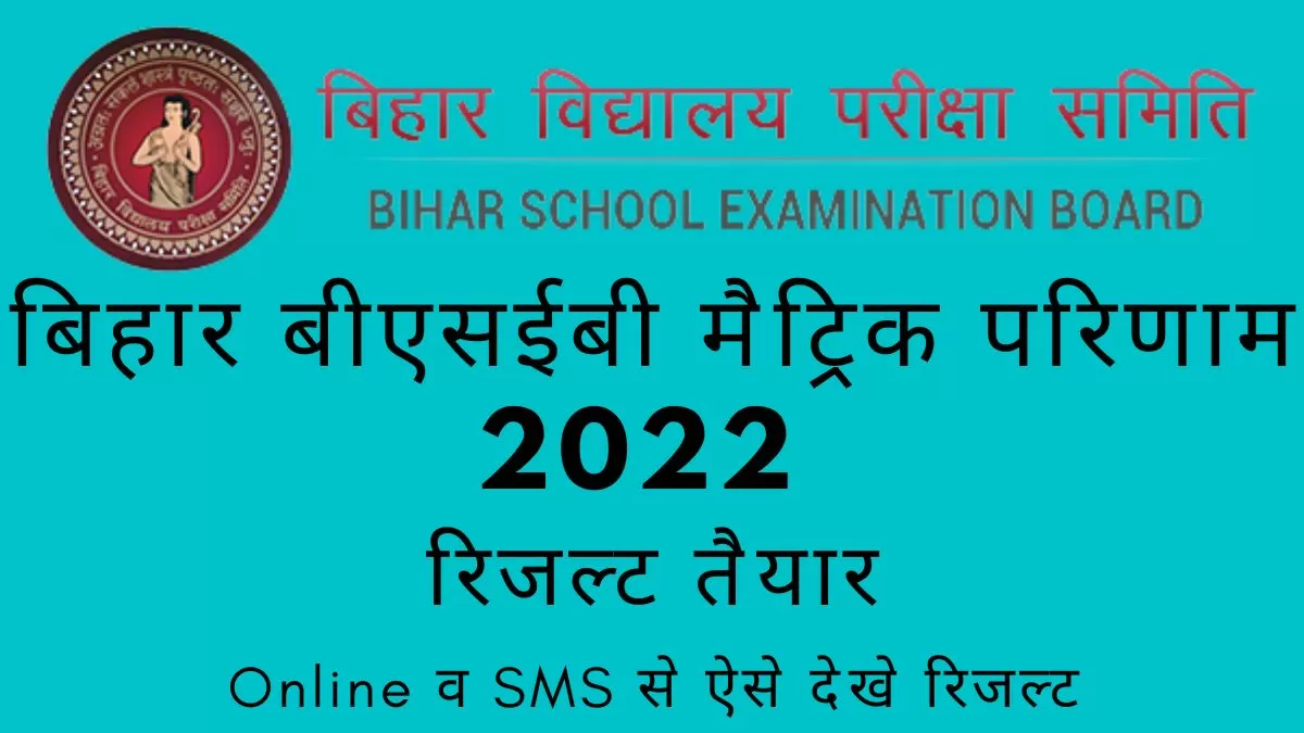 बिहार बोर्ड 10वीं के रिजल्‍ट जल्‍द जारी