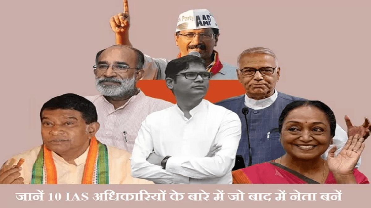 IAS Officers who became Politicians