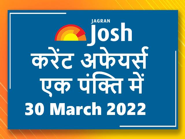 current-affairs-one-liners-in-hindi-30-march-2022