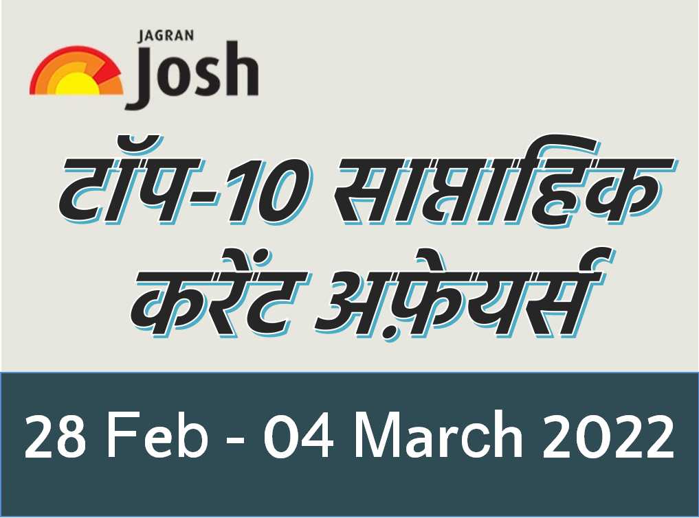 Top 10 Weekly Current Affairs Hindi 28 February To 04 March 2022