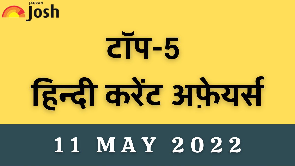 Top 5 Hindi Current Affairs of the Day: 11 May 2022
