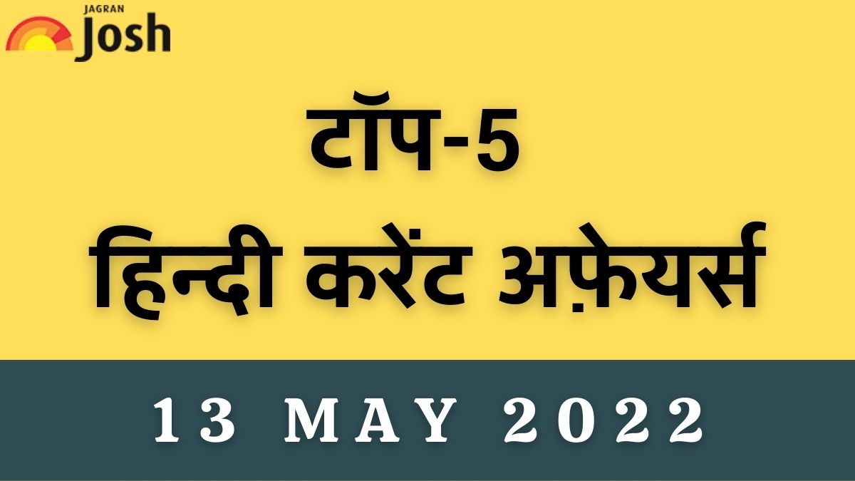 Top 5 Hindi Current Affairs of the Day: 13 May 2022