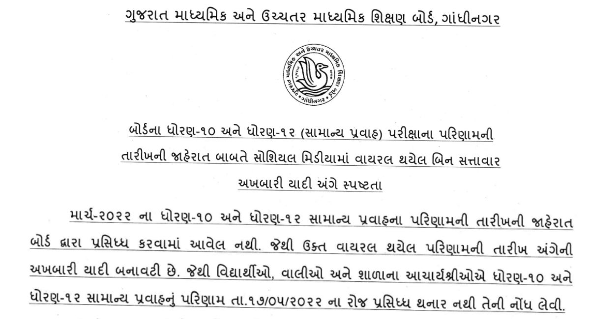 GSEB SSC, HSC General Result 2022 NOT Today