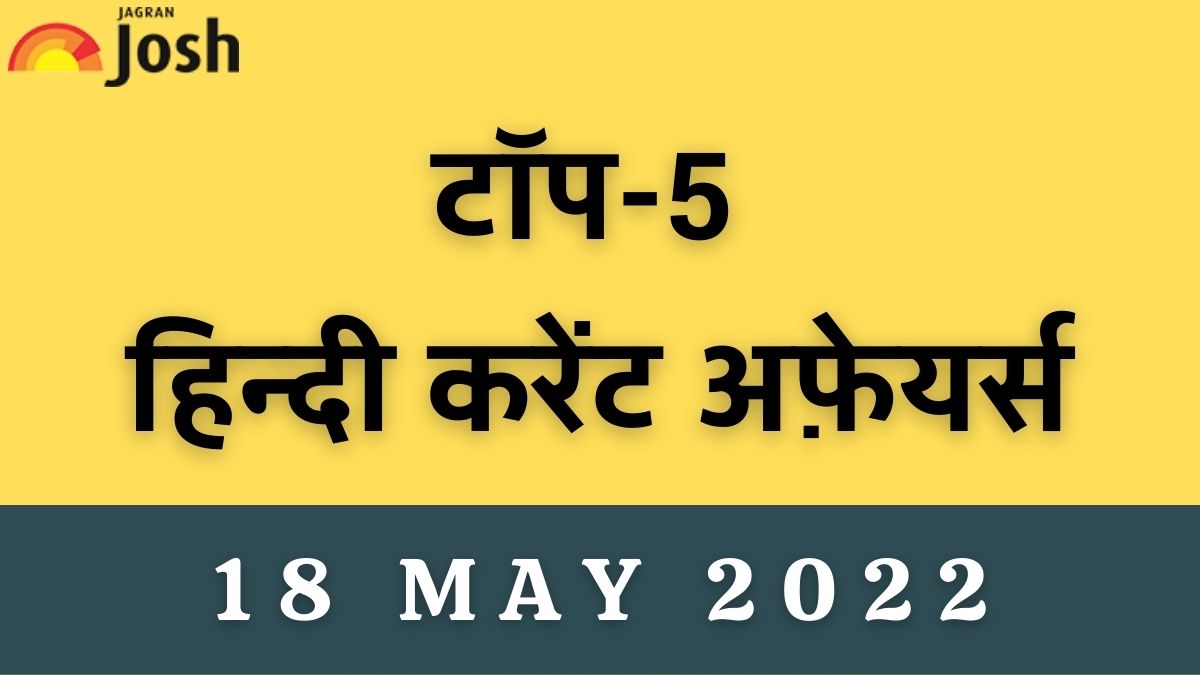 top-5-hindi-current-affairs-of-the-day-18-may-2022