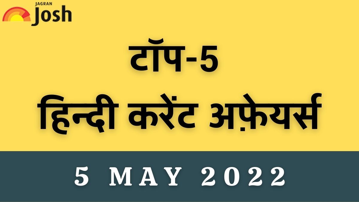 Top 5 Hindi Current Affairs of the Day: 5 May 2022