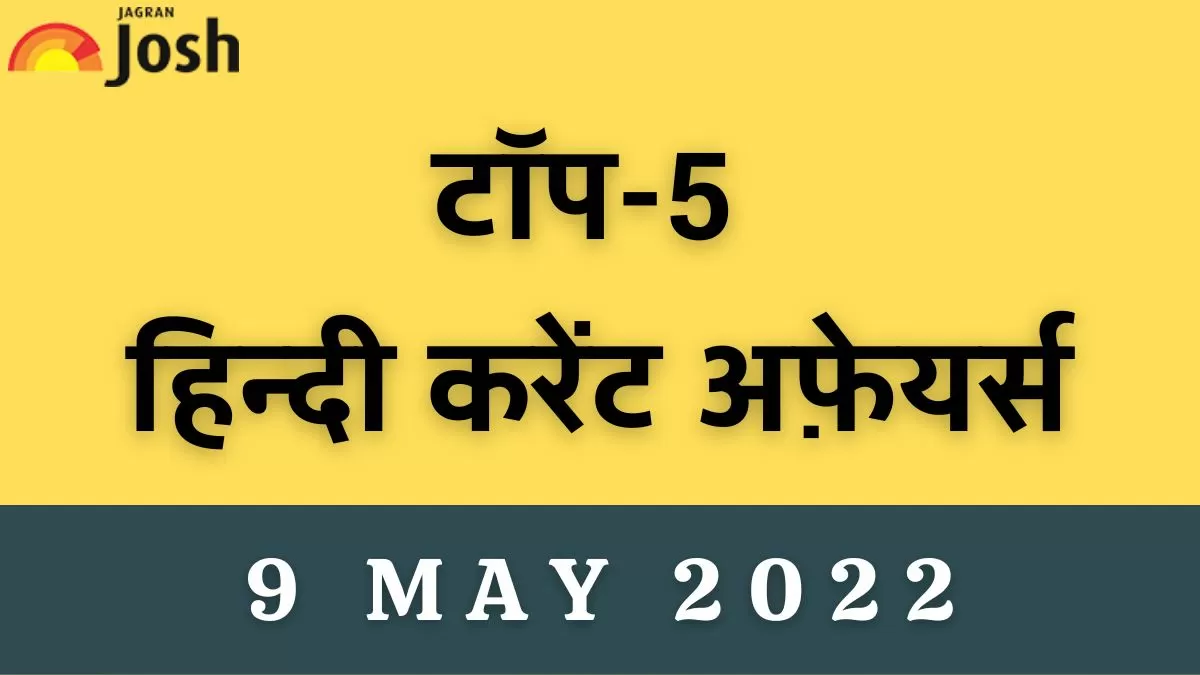 Top 5 Hindi Current Affairs of the Day: 9 May 2022