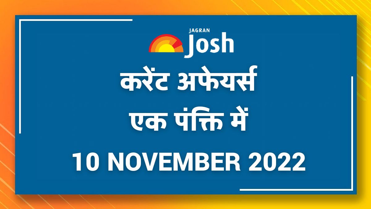 Current Affairs Hindi One Liners: 10 November 2022