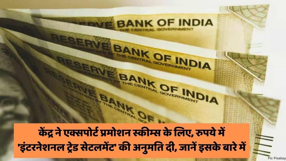 अब रुपये में इंटरनेशनल ट्रेड सेटलमेंट की अनुमति दी