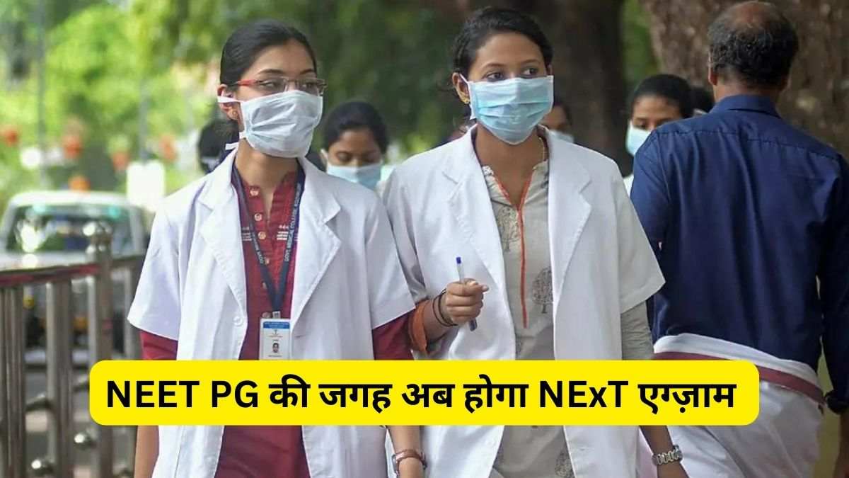 neet pg will be replaced by this exam to get admission in medical pg courses