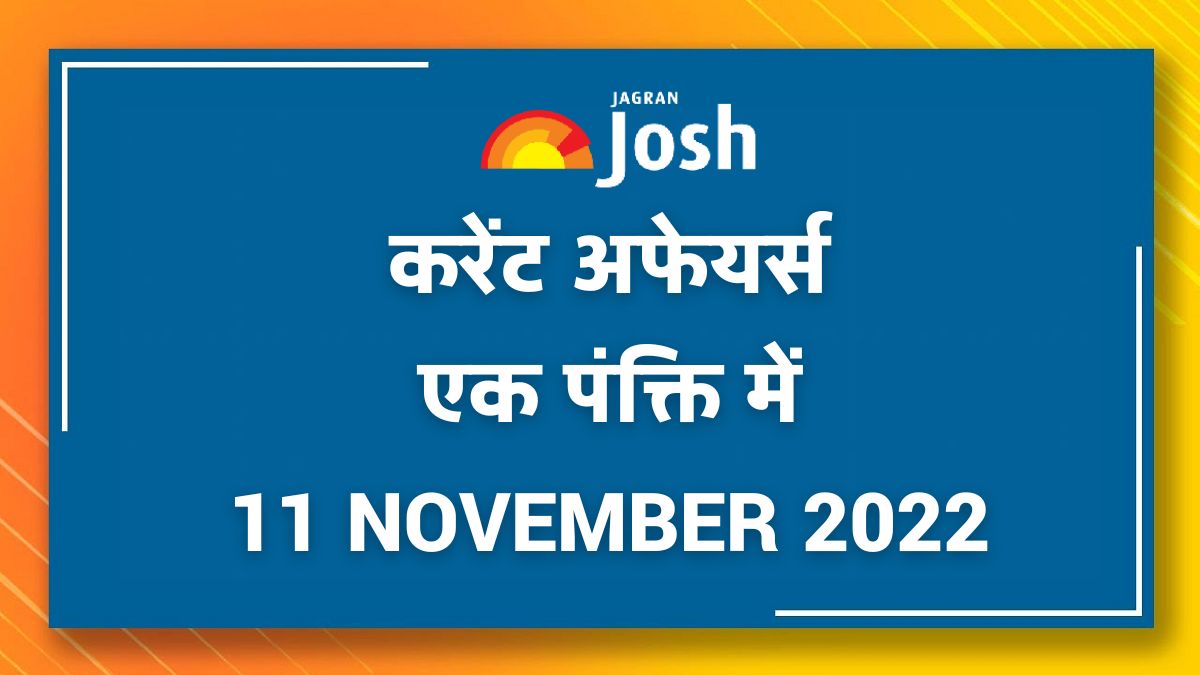 Current Affairs Hindi One Liners: 11 November 2022