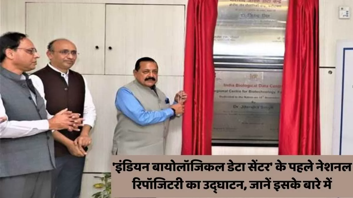  'इंडियन बायोलॉजिकल डेटा सेंटर' के पहले नेशनल रिपॉजिटरी का उद्घाटन