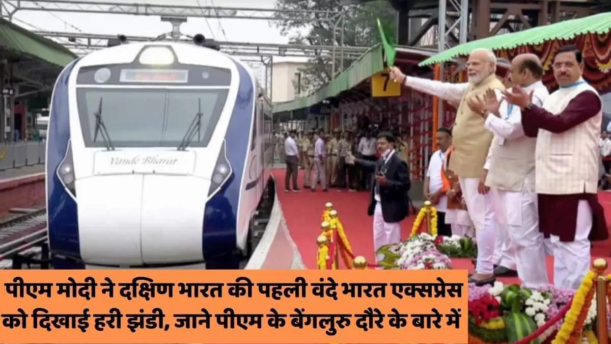 पीएम मोदी ने दक्षिण भारत की पहली वंदे भारत एक्सप्रेस को दिखाई हरी झंडी