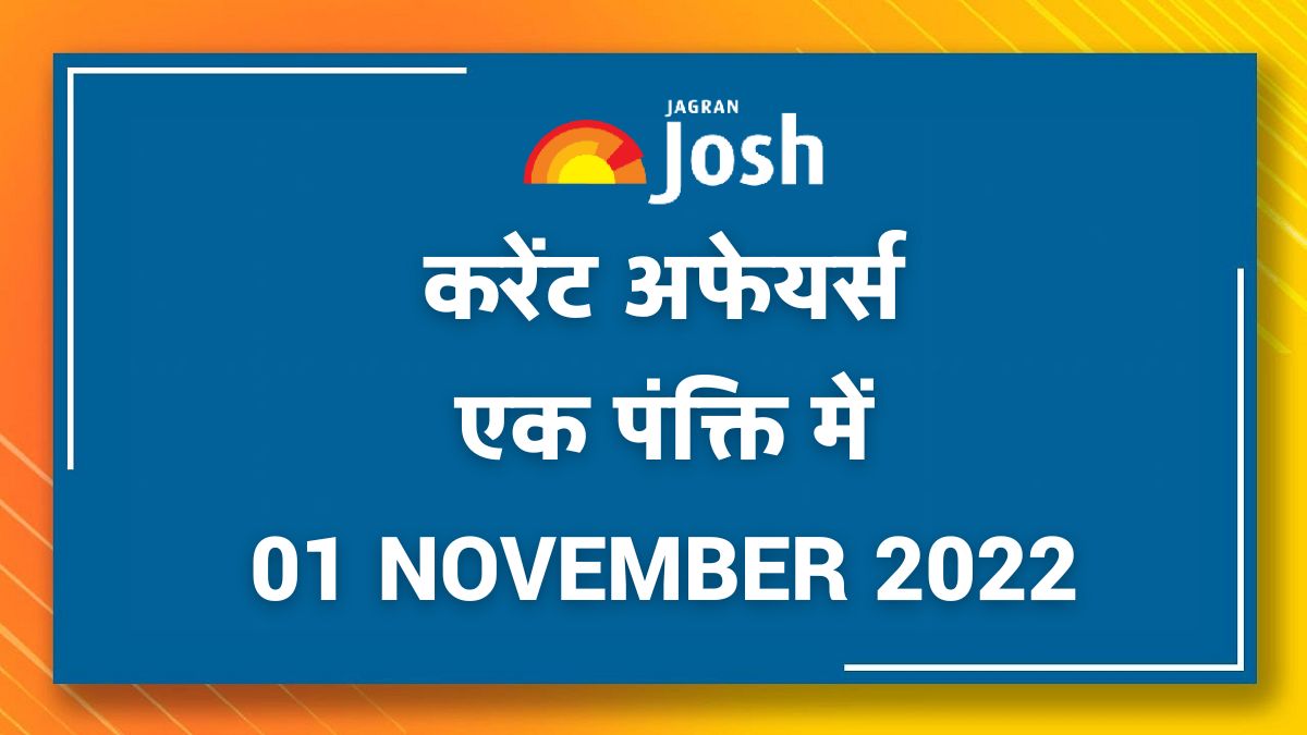 Current Affairs Hindi One Liners: 01 November 2022