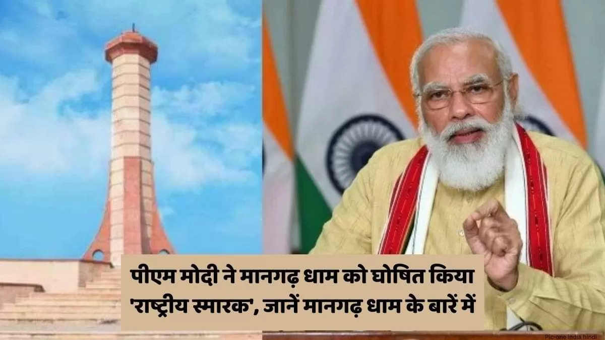 पीएम मोदी ने मानगढ़ धाम को घोषित किया 'राष्ट्रीय स्मारक'