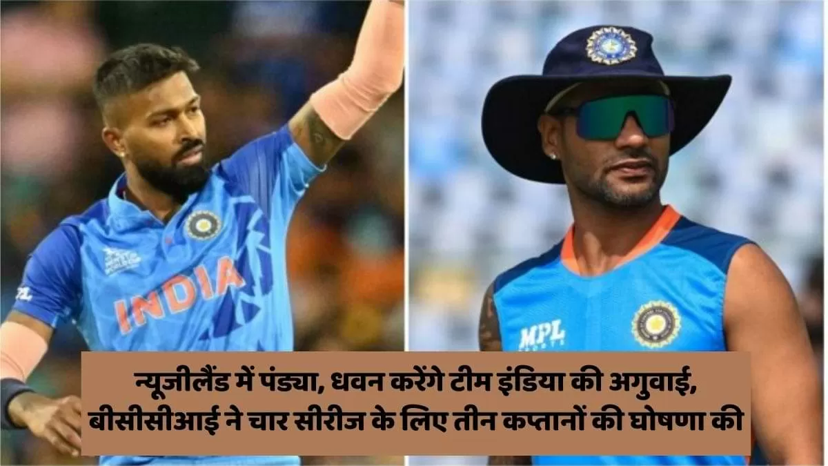 न्यूजीलैंड में पंड्या, धवन करेंगे टीम इंडिया की अगुवाई