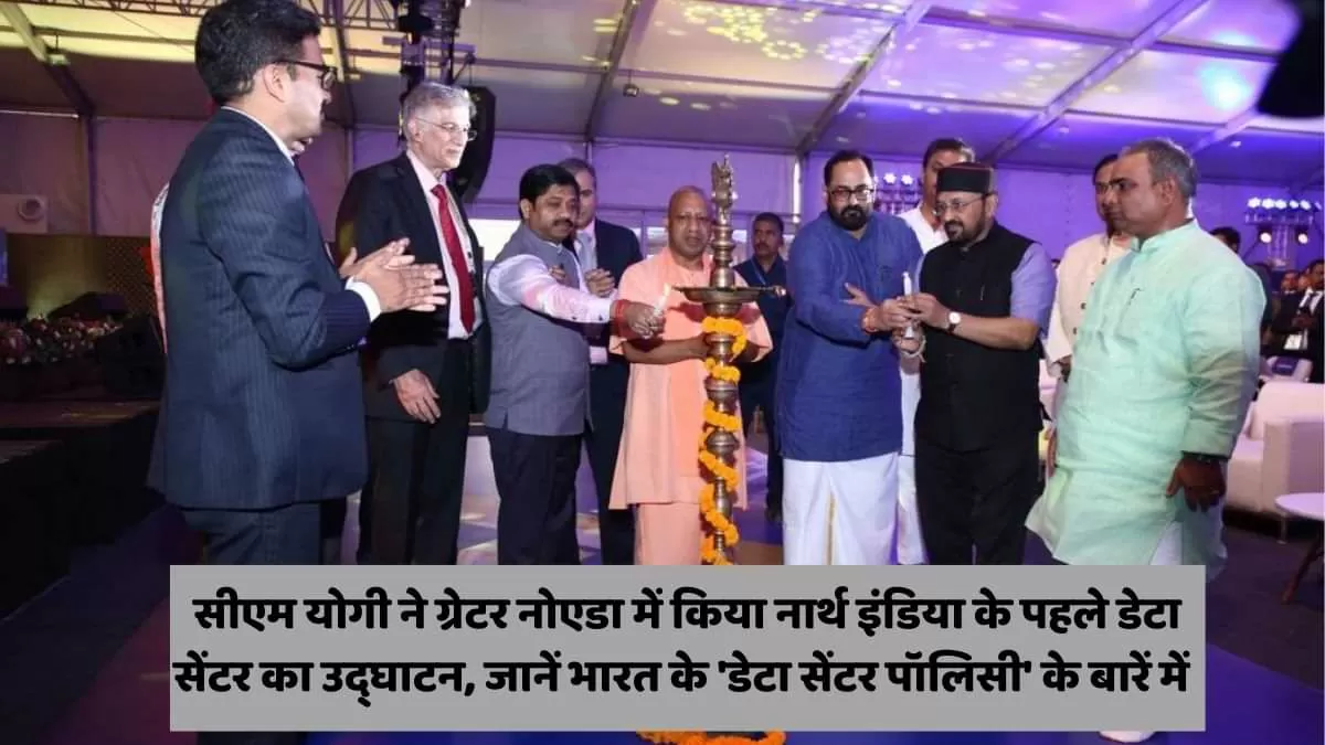 नार्थ इंडिया के पहले डेटा सेंटर का उद्घाटन