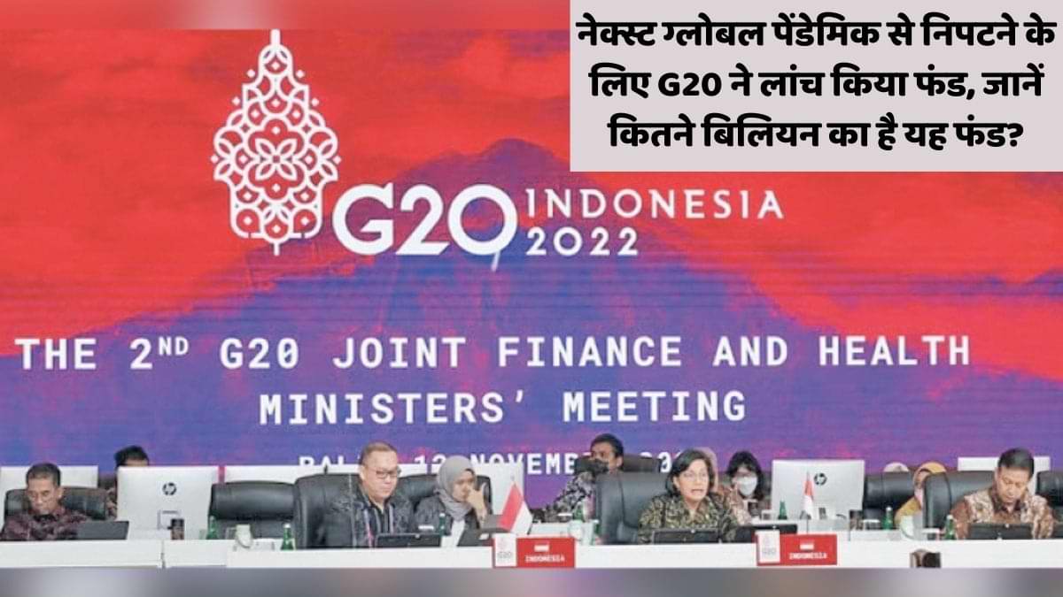 नेक्स्ट ग्लोबल पेंडेमिक के लिए G20 ने लांच किया फंड